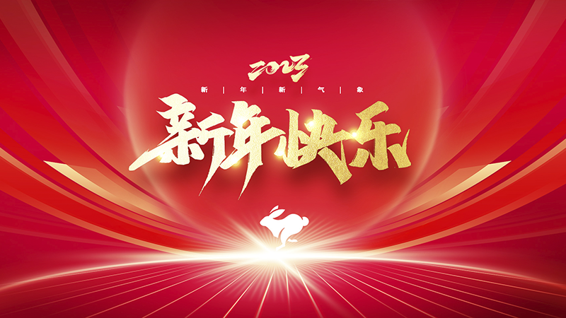 溫州盈豐照明器材有限公司祝大家2023年新年快樂！